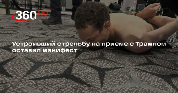 CBS: следователи нашли манифест с целями стрелка на приеме с Трампом