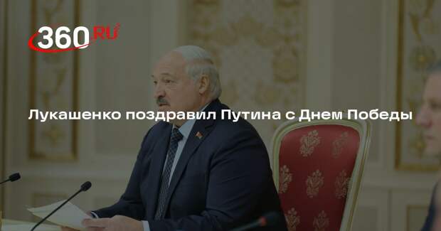 Лукашенко поздравил Путина с Днем Победы