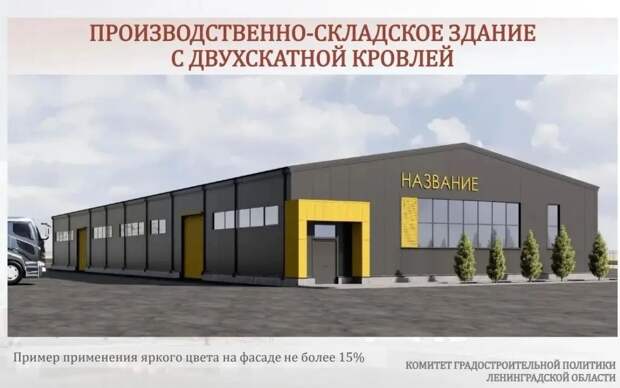 Власти Ленобласти разработают требования к фасадам складов и производств