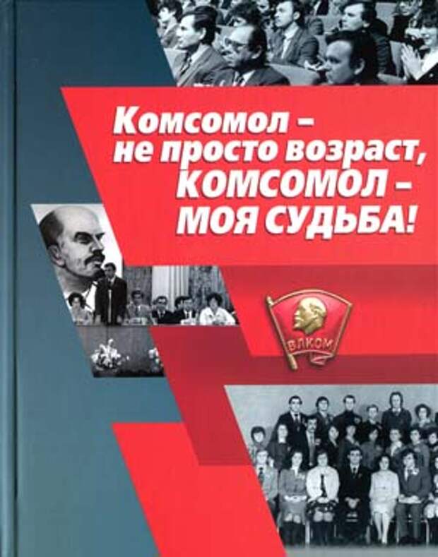 Слушать комсомола. Комсомол Возраст. Комсомол не просто Возраст. Комсомол моя судьба. Книга комсомол моя судьба.