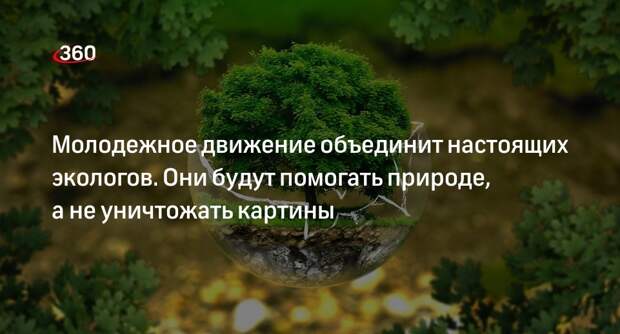 Эколог Рыбальченко: поручение Путина о создании молодежного движения по экологии правильно