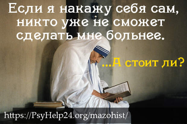 https://psyhelp24.org/wp-content/uploads/2017/08/mazohist-2-500.jpg