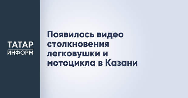 Появилось видео столкновения легковушки и мотоцикла в Казани