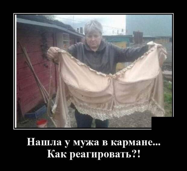 Демотиватор про находку у мужа