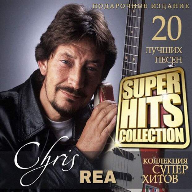 Лучшие песни 20. Chris Rea. Крис Ри 2015. Chris Rea Auberge 1991. Chris Rea обложка.