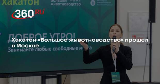 Хакатон «Большое животноводство» прошел в Москве