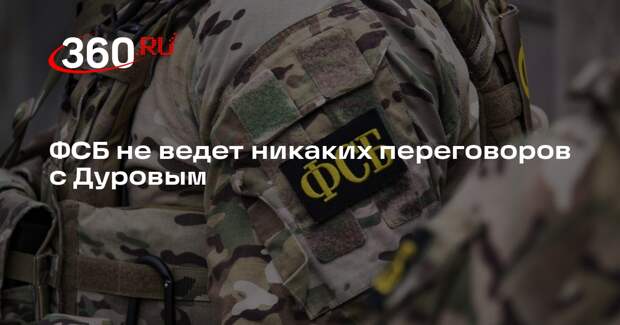 ФСБ не ведет никаких переговоров с Дуровым