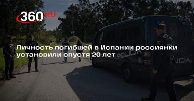Личность погибшей в Испании россиянки установили спустя 20 лет