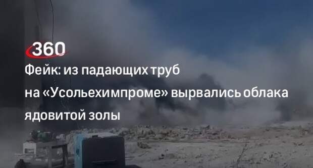 Фейк: из падающих труб на «Усольехимпроме» вырвались облака ядовитой золы