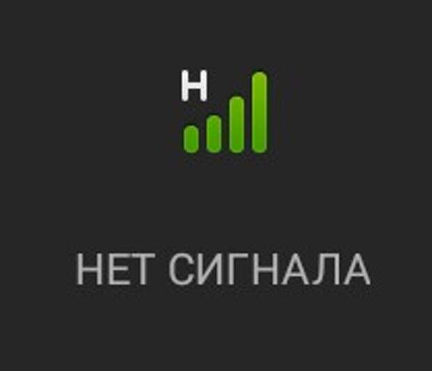 Нет сети. Нет сигнала сети. Нет сигнала на телефоне. Надпись нет сигнала.