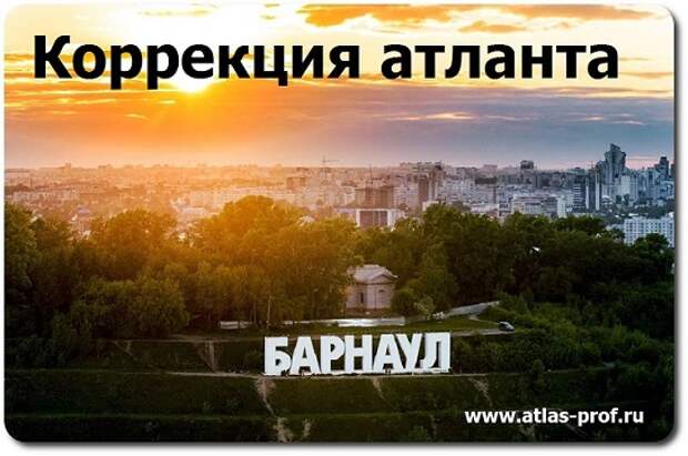правка атланта по методике атласпрофилакс от Смолякова в Барнауле