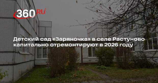 Детский сад «Заряночка» в селе Растуново капитально отремонтируют в 2026 году