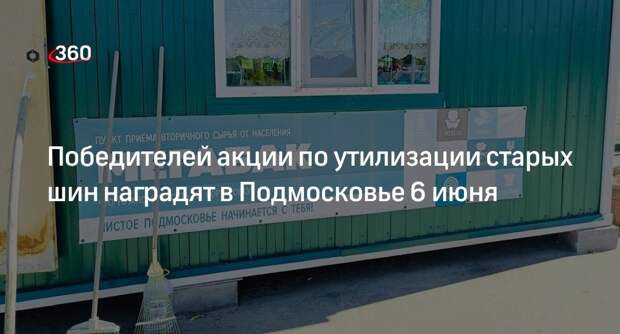 Победителей акции по утилизации старых шин наградят в Подмосковье 6 июня