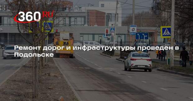 Ремонт дорог и инфраструктуры проведен в Подольске