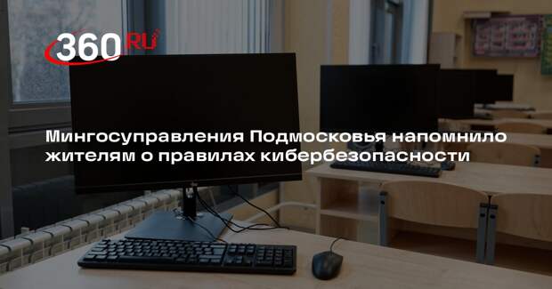 Мингосуправления Подмосковья напомнило жителям о правилах кибербезопасности