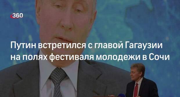 Песков: Путин встретился в «Сириусе» с главой Гагаузии Евгенией Гуцул