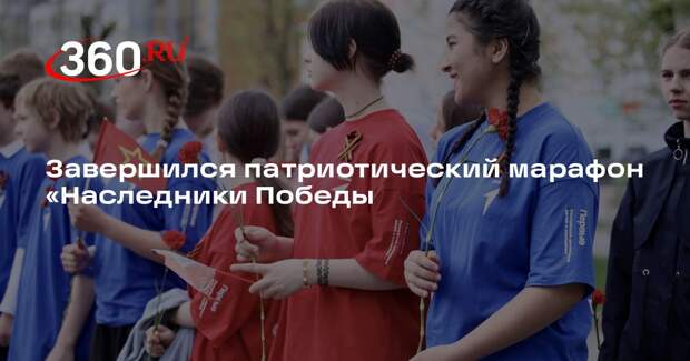 Завершился патриотический марафон «Наследники Победы