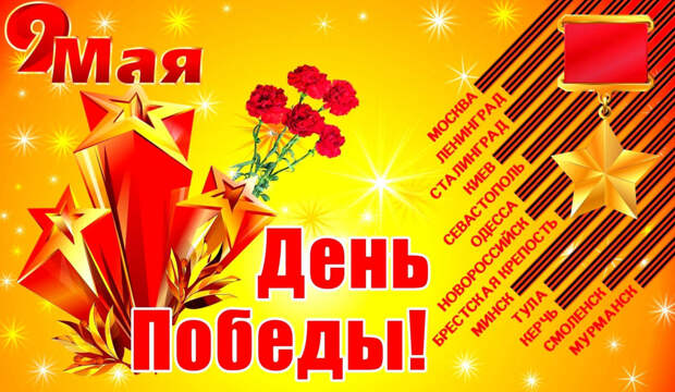 день победы