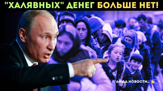 Запрет "родового туризма": Путин лишил "халявных" денег миллионы приезжих