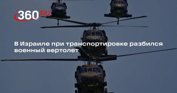 В Израиле при транспортировке разбился военный вертолет
