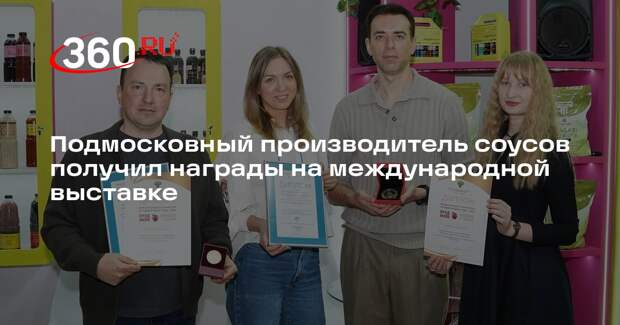 Подмосковный производитель соусов получил награды на международной выставке
