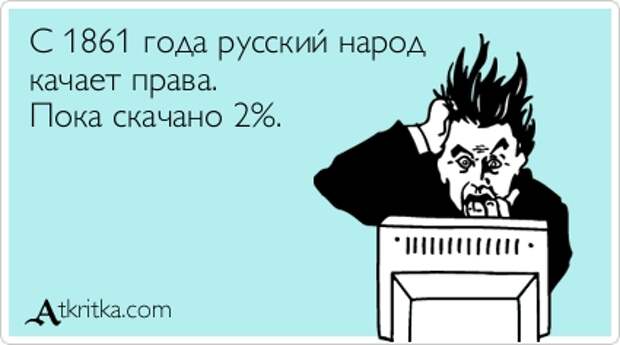 С 1861 года русский народ качает права. Пока скачано 2%.