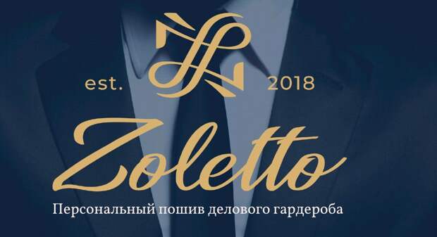 Персональный пошив делового гардероба