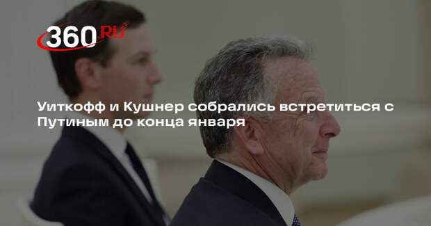 Bloomberg: Уиткофф и Кушнер привезут Путину план завершения конфликта на Украине