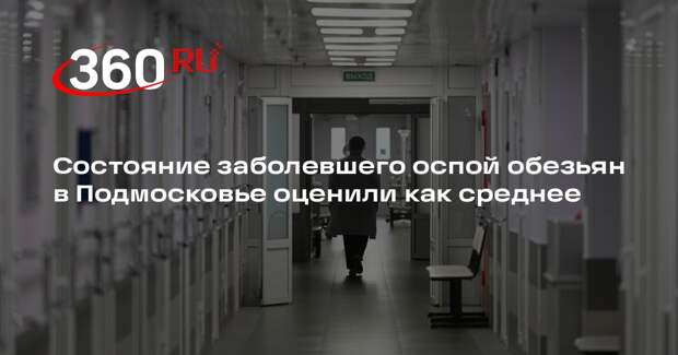 Состояние заболевшего оспой обезьян в Подмосковье оценили как среднее