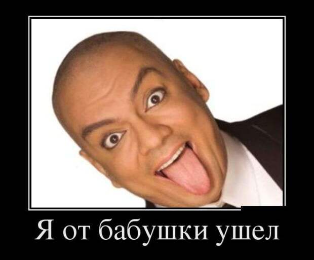 Демотивируемся! Демотивируемся!