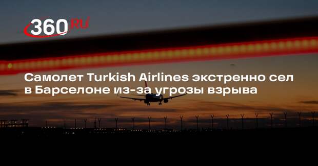 Самолет Turkish Airlines экстренно сел в Барселоне из-за угрозы взрыва
