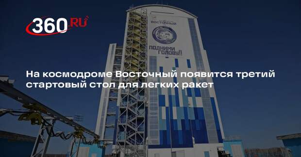 На космодроме Восточный появится третий стартовый стол для легких ракет