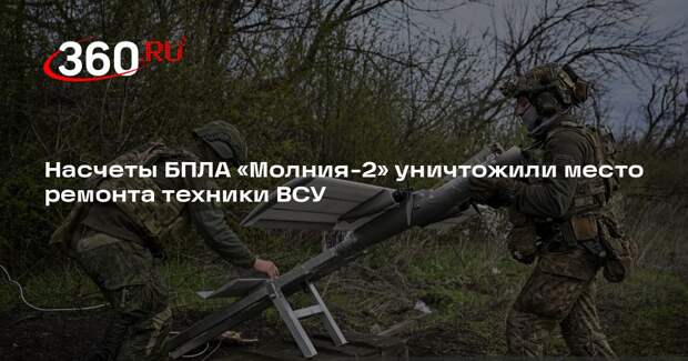 Насчеты БПЛА «Молния-2» уничтожили место ремонта техники ВСУ