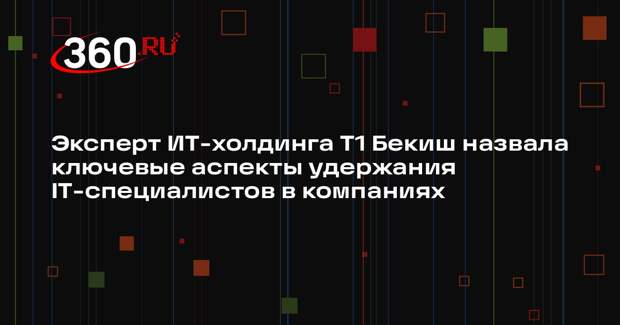 Эксперт ИТ-холдинга Т1 Бекиш назвала ключевые аспекты удержания IT-специалистов в компаниях
