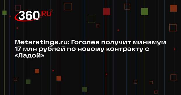 Metaratings.ru: Гоголев получит минимум 17 млн рублей по новому контракту с «Ладой»