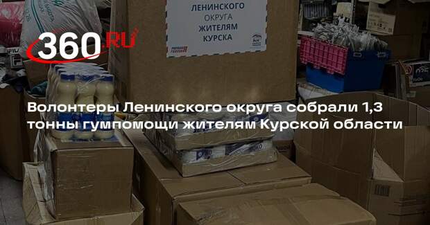 Волонтеры Ленинского округа собрали 1,3 тонны гумпомощи жителям Курской области