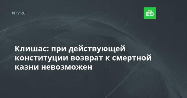 Клишас: при действующей конституции возврат к смертной казни невозможен