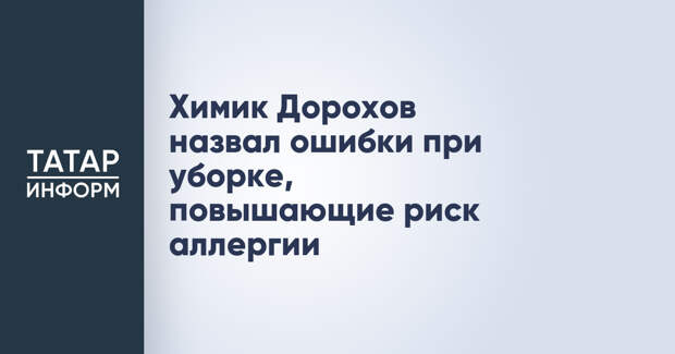 Химик Дорохов назвал ошибки при уборке, повышающие риск аллергии