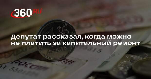 Депутат Свищев: за капремонт можно не платить, если дом признали аварийным