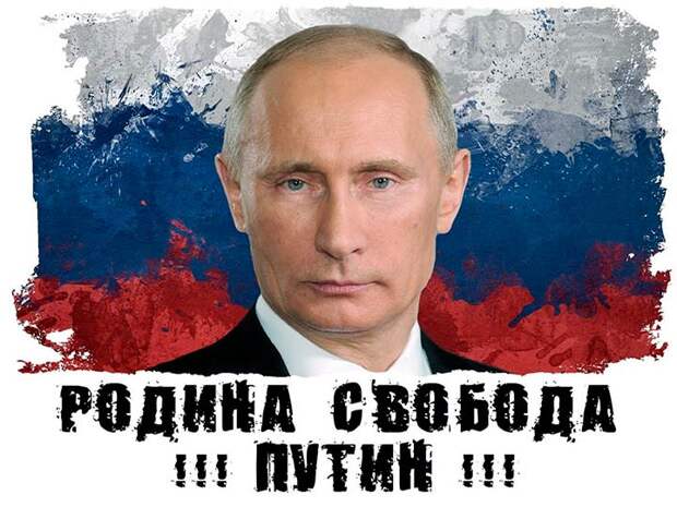 За Путина