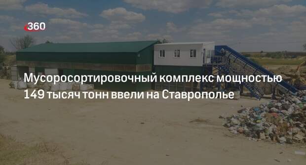 Мусоросортировочный комплекс мощностью 149 тысяч тонн ввели на Ставрополье