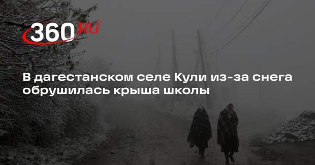 В Дагестане под тяжестью снега рухнула крыша школы и пострадали кровли 70 домов