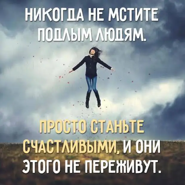 Не переживай все переживем. Не надо печалиться цитаты. Задвигая свою женщину на второй план. Цитаты не мстите людям. Будьте счастливыми и они этого не переживут.