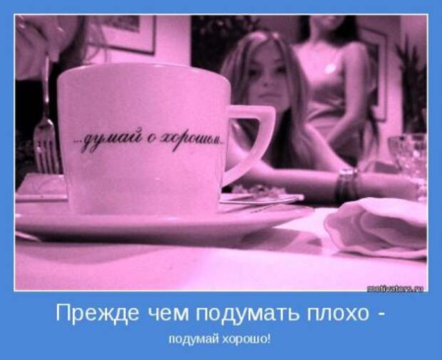 Мотиваторы, живем красиво, размеренно!