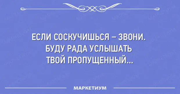 Будет рада услышать. Рада была тебя услышать. Будешь скучать звони буду рада. Рада слышать был рад слышать. Буду рад услышать твой пропущенный.