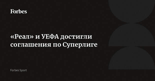 «Реал» и УЕФА достигли соглашения по Суперлиге