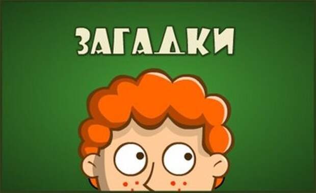 15 веселых загадок с подвохом! 15 веселых загадок с подвохом!