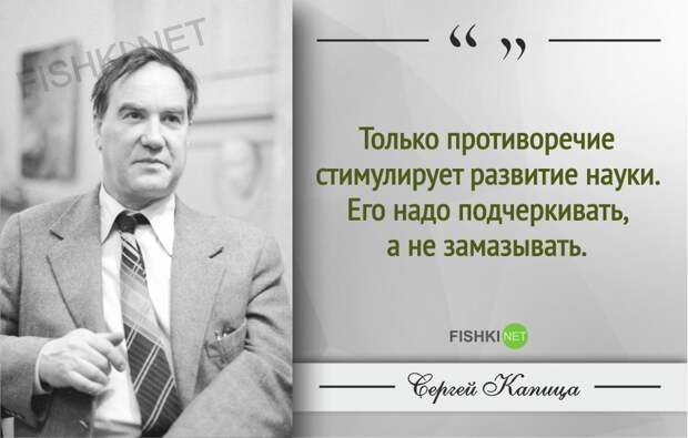 Гениальные цитаты Сергея Капицы Гениальные цитаты Сергея Капицы Сергей Капица, Цитаты знаменитых людей