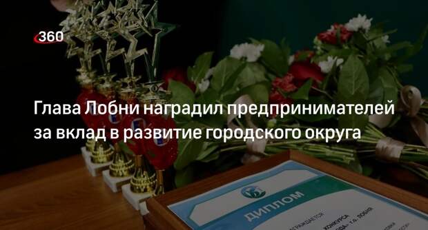 Глава Лобни наградил предпринимателей за вклад в развитие городского округа