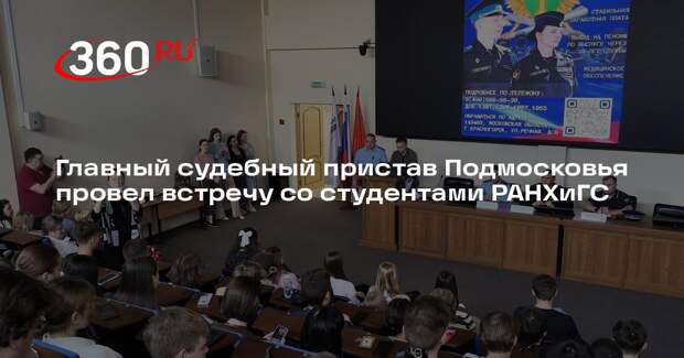 Главный судебный пристав Подмосковья провел встречу со студентами РАНХиГС